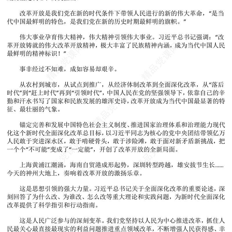 弘扬伟大改革开放精神进一步推进全面深化改革讲稿