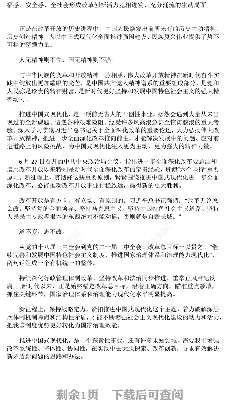 弘扬伟大改革开放精神进一步推进全面深化改革讲稿