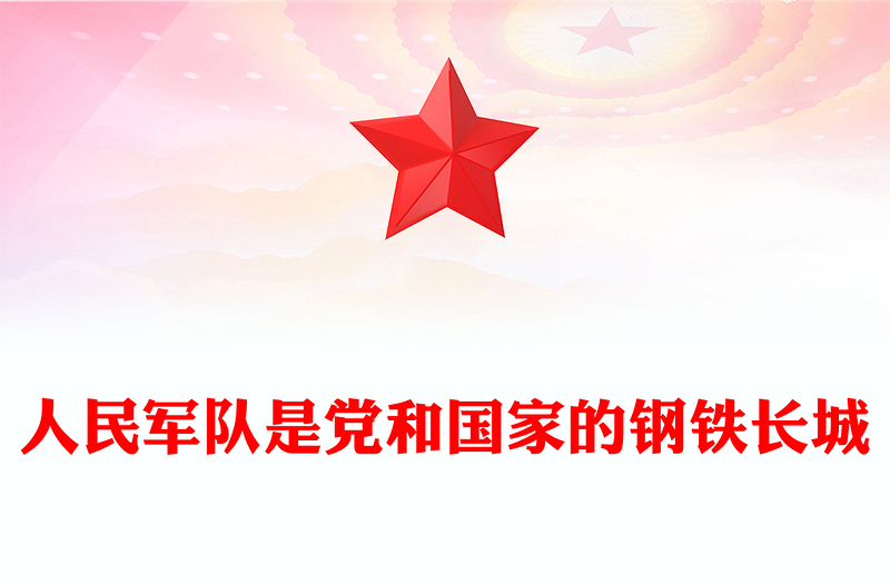 简洁风人民军队是党和国家的钢铁长城PPT总书记的部分相关重要论述课件(讲稿)