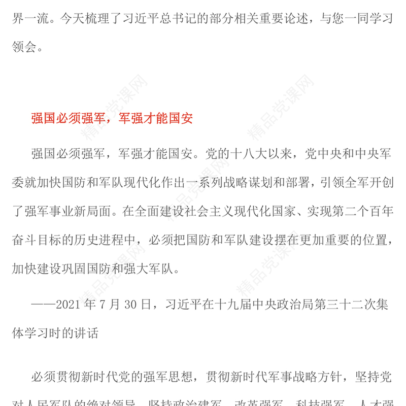 简洁风人民军队是党和国家的钢铁长城PPT总书记的部分相关重要论述课件(讲稿)