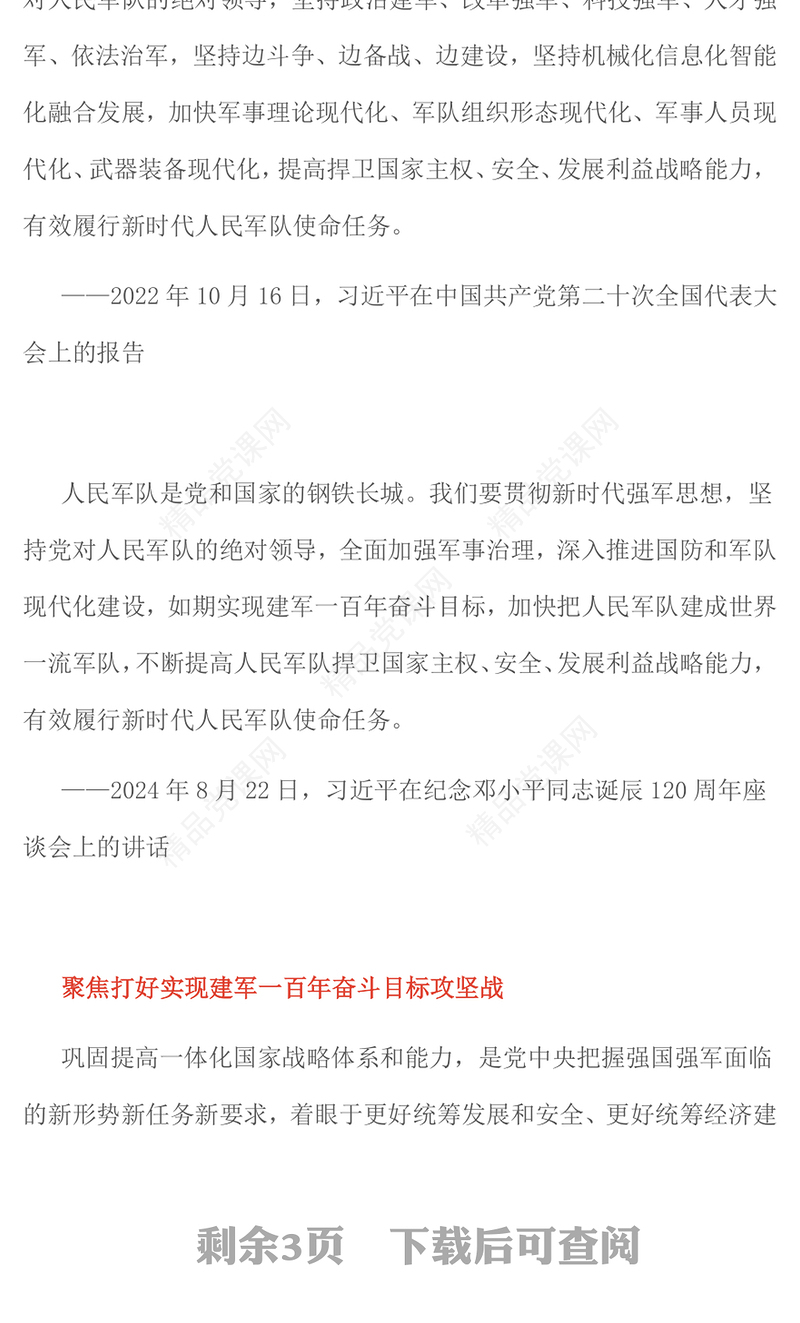 简洁风人民军队是党和国家的钢铁长城PPT总书记的部分相关重要论述课件(讲稿)
