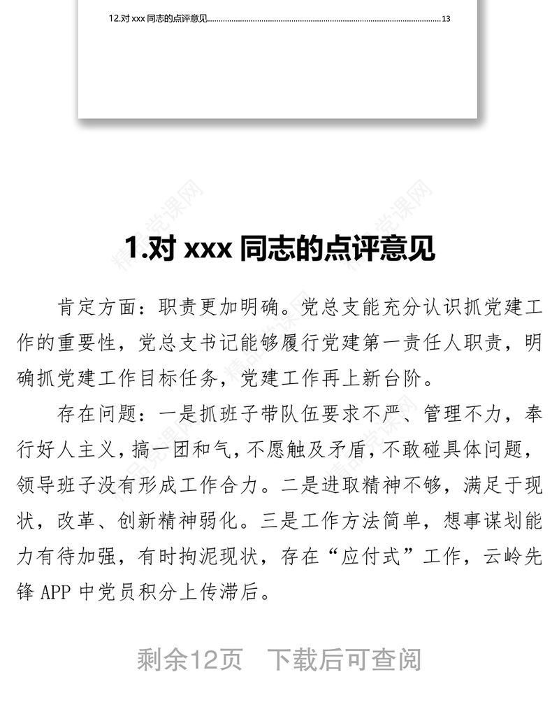 支部书记抓党建工作点评意见汇编12篇