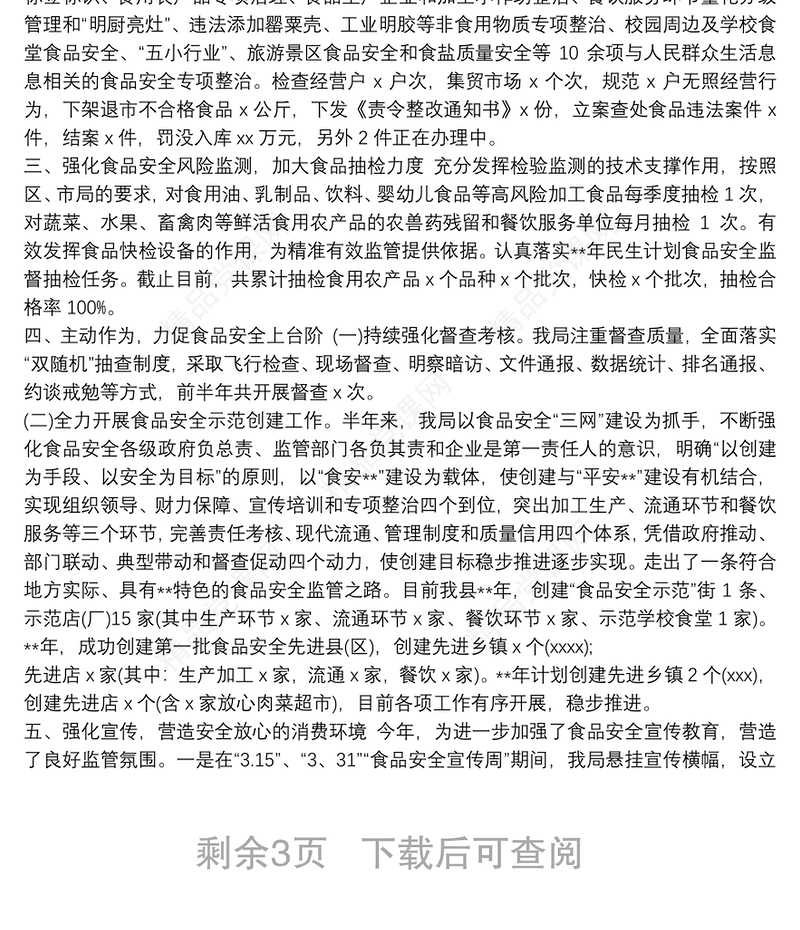 市场监管局上半年食品安全工作总结及下半年工作计划