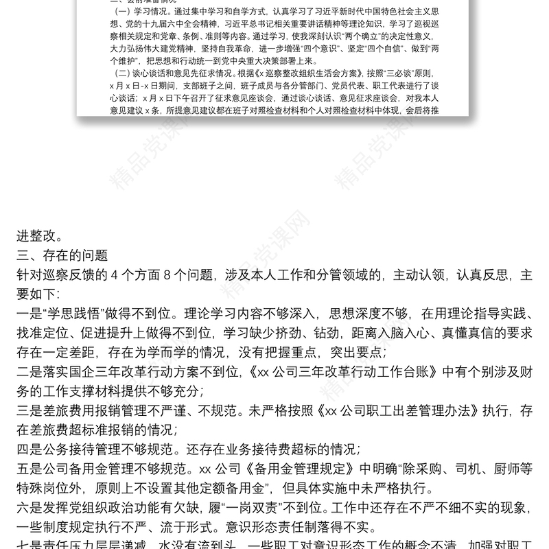 国企落实上级党委巡察整改专题组织生活会对照检查材料