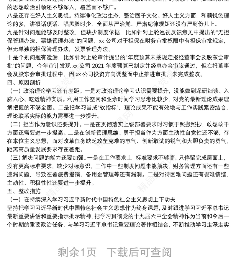 国企落实上级党委巡察整改专题组织生活会对照检查材料