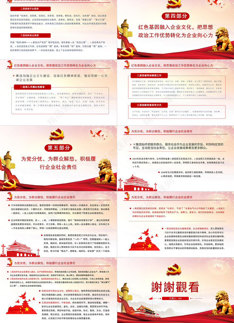 2021让党建成为企业发展竞争力PPT党建风某集团抓党建促发展的调研报告党课课件