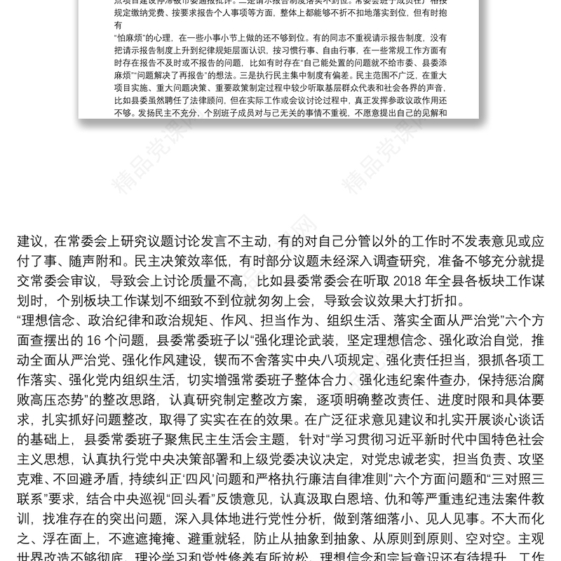 对照检查材料查摆问题清单：认真执行党中央决策部署和上级党委决议决定方面范文十八篇