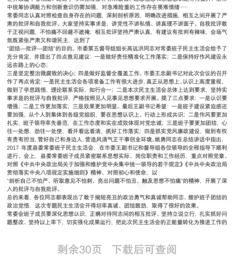 对照检查材料查摆问题清单：认真执行党中央决策部署和上级党委决议决定方面范文十八篇