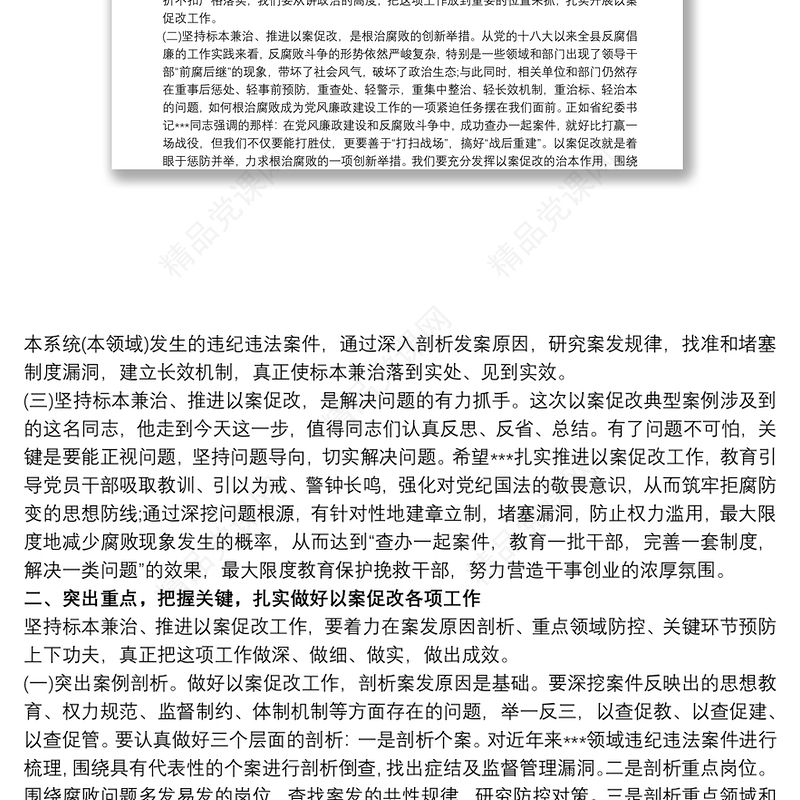 “剖析典型案例推进以案促改”警示教育大会上的讲话