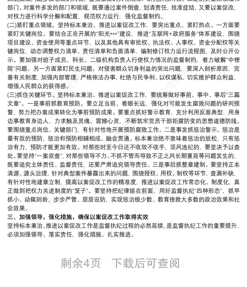 “剖析典型案例推进以案促改”警示教育大会上的讲话