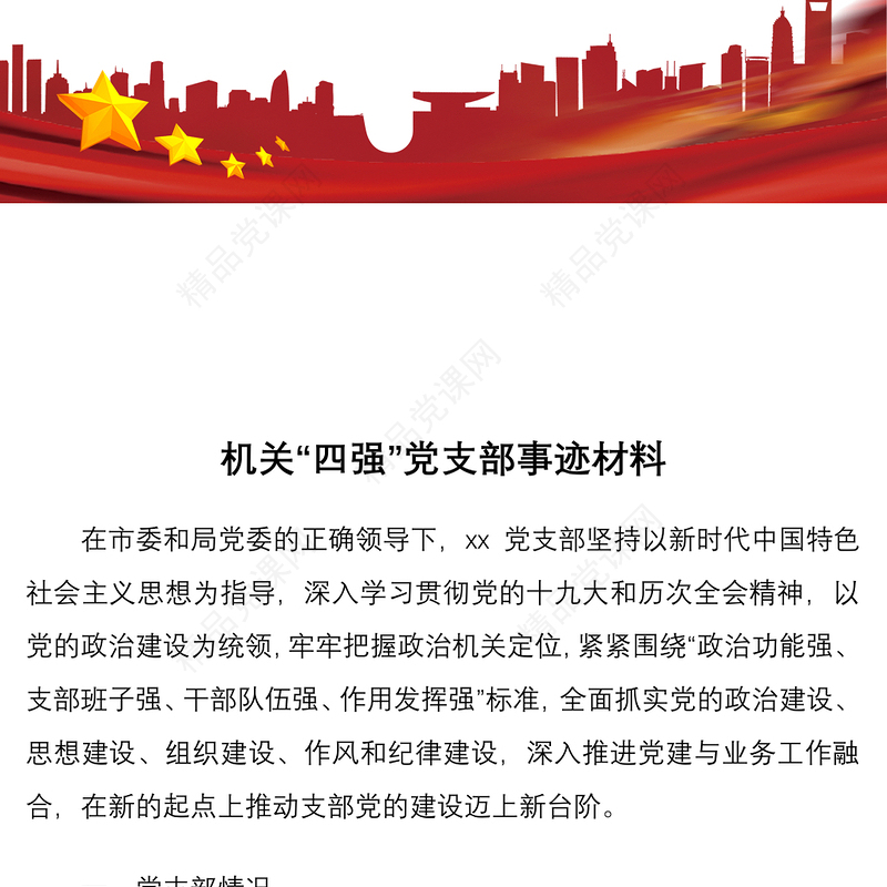 “四强”党支部事迹材料