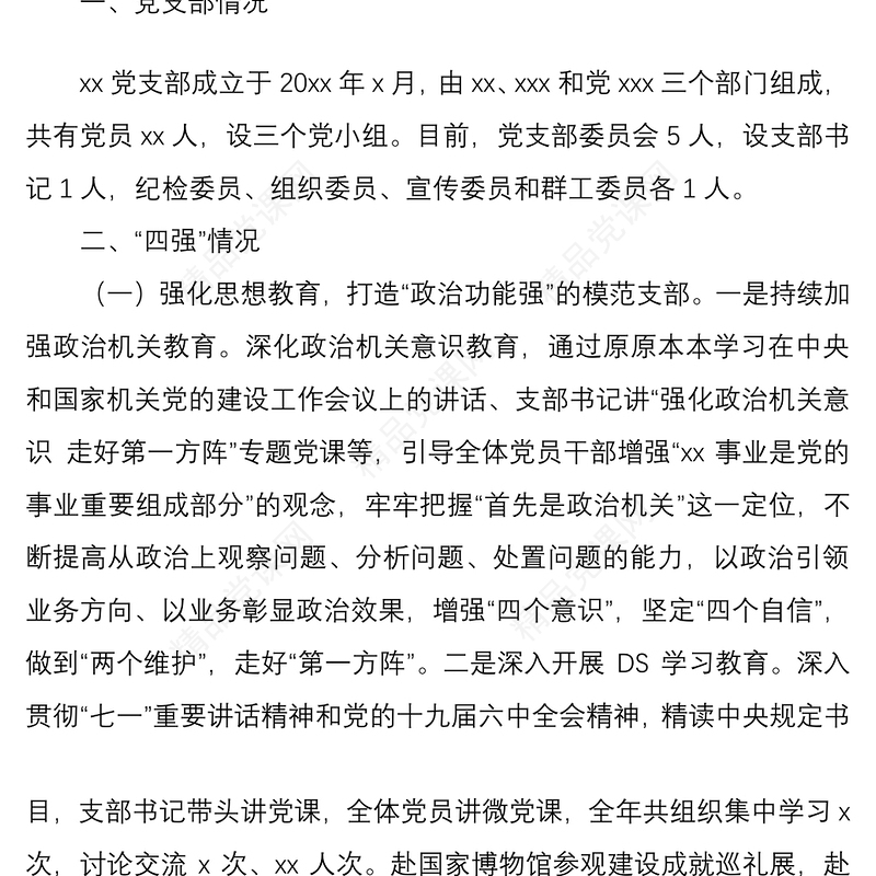 “四强”党支部事迹材料