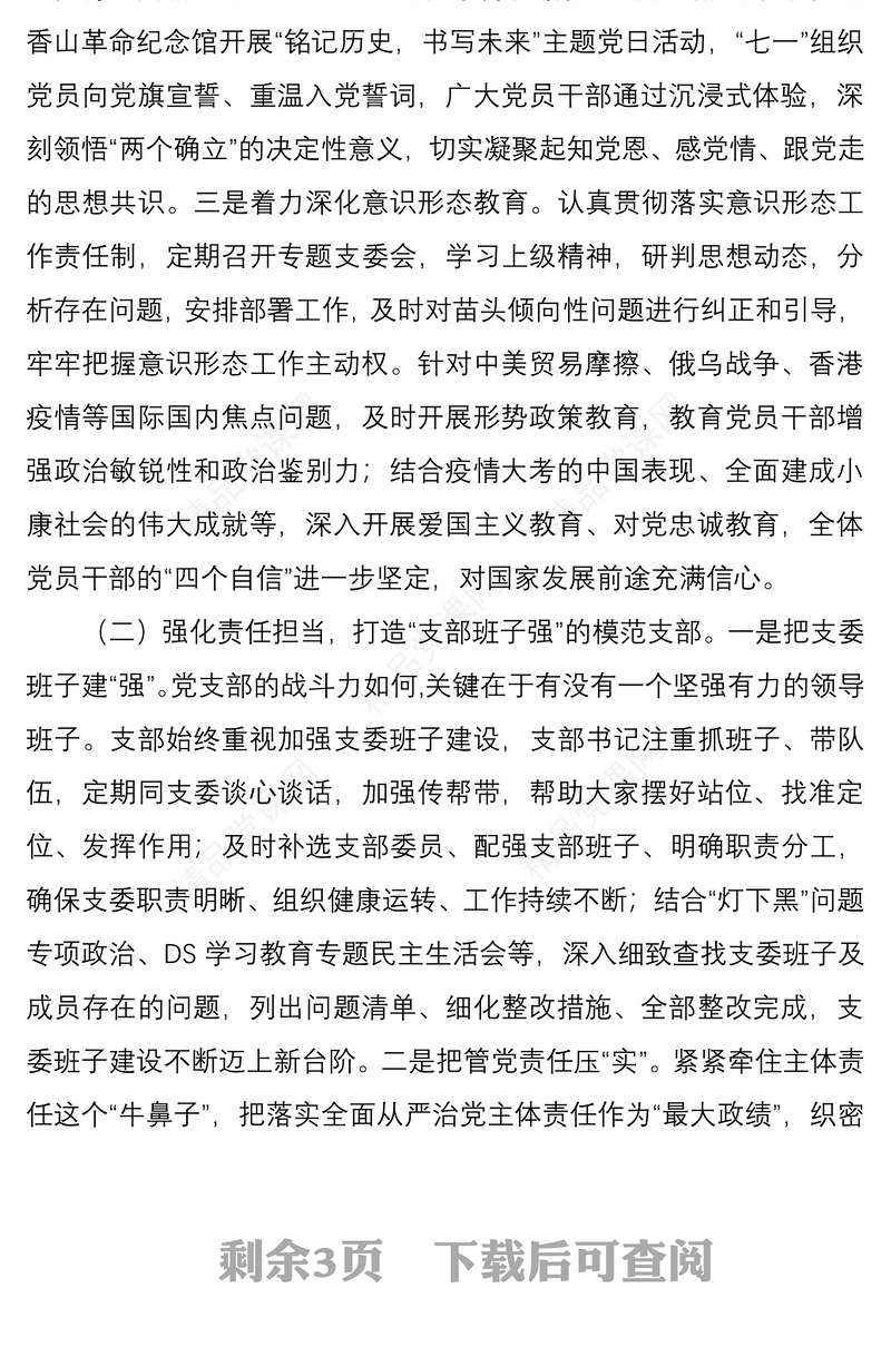 “四强”党支部事迹材料