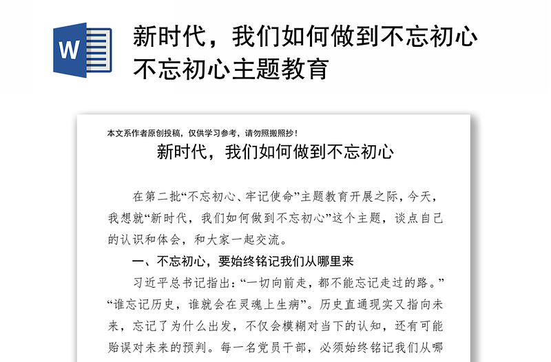 新时代，我们如何做到不忘初心不忘初心主题教育