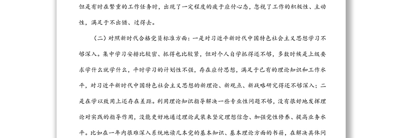 年组织生活会党员个人四个对照检视材料