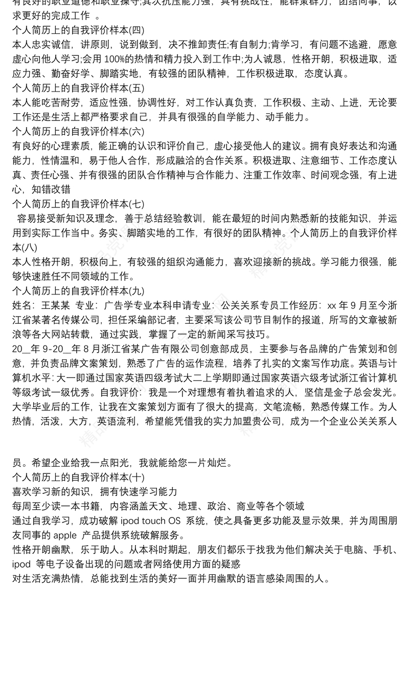 个人简历上的自我评价样本