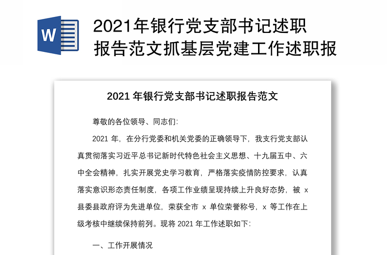 年银行党支部书记述职报告范文抓基层党建工作述职报告