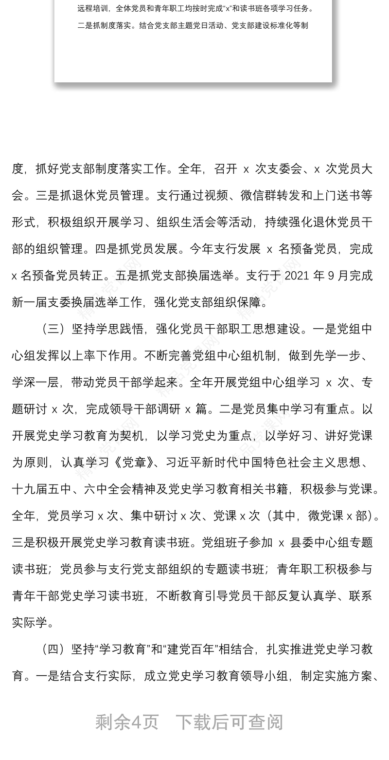 年银行党支部书记述职报告范文抓基层党建工作述职报告