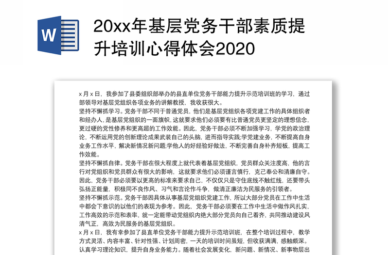 20xx年基层党务干部素质提升培训心得体会2020