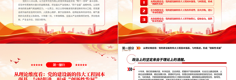 “三个维度”标注新时代党的建设历史性成就PPT红色大气党员干部学习教育专题党课