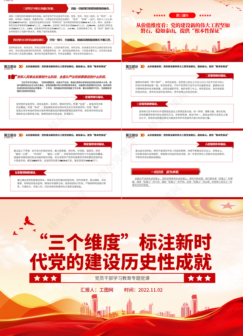 “三个维度”标注新时代党的建设历史性成就PPT红色大气党员干部学习教育专题党课