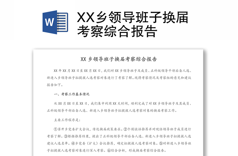 XX乡领导班子换届考察综合报告