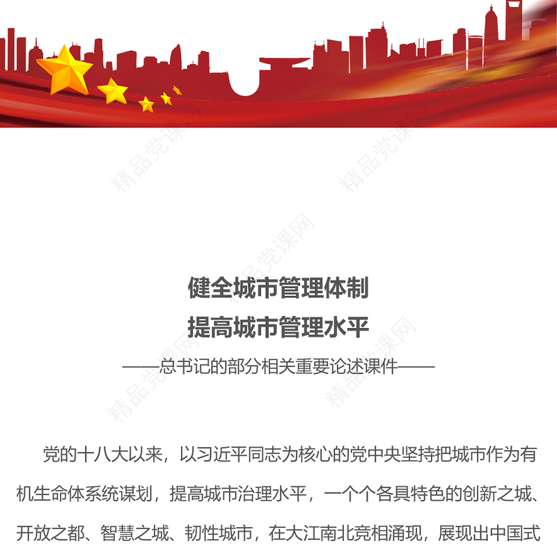 党政风健全城市管理体制提高城市管理水平PPT课件下载(讲稿)