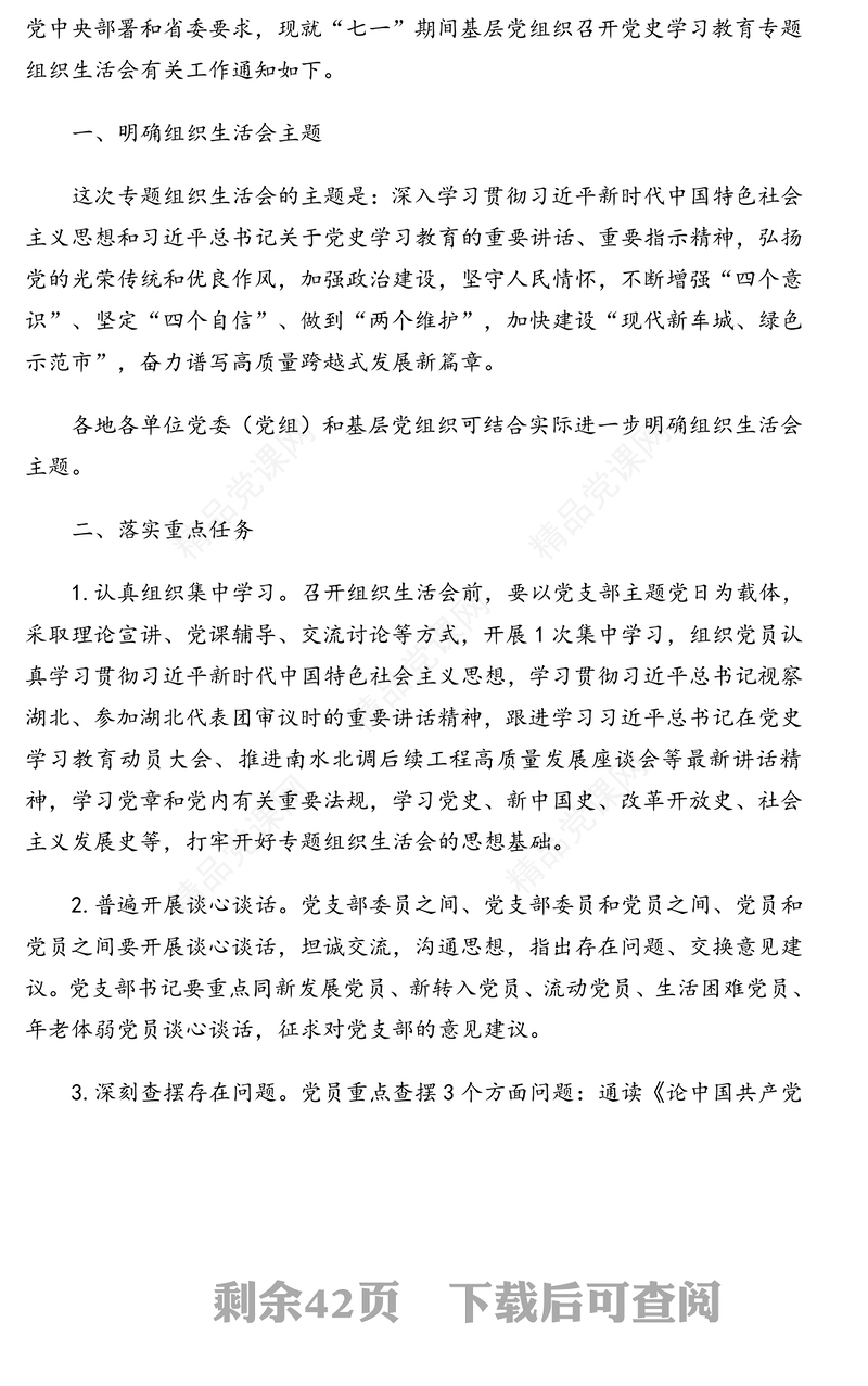 党史学习教育主题活动组织生活会一套资料汇编（通知、主持词、讲话稿、对照检查材料、点评讲话、总结报告）（12篇）
