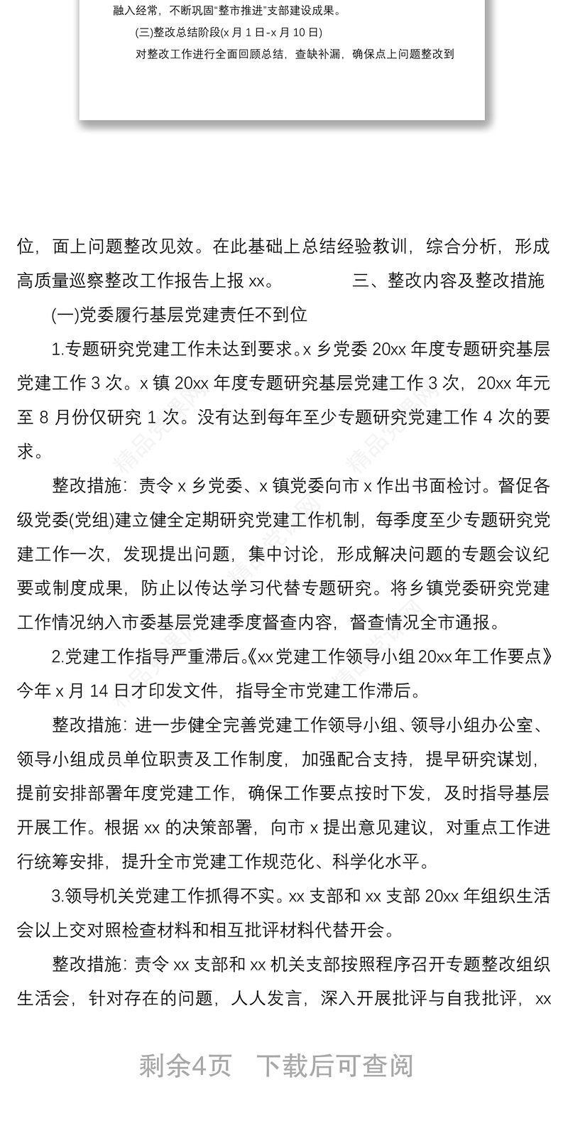 2021市基层党组织建设巡察反馈问题整改方案