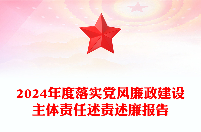 2024年度落实党风廉政建设主体责任述责述廉报告模板