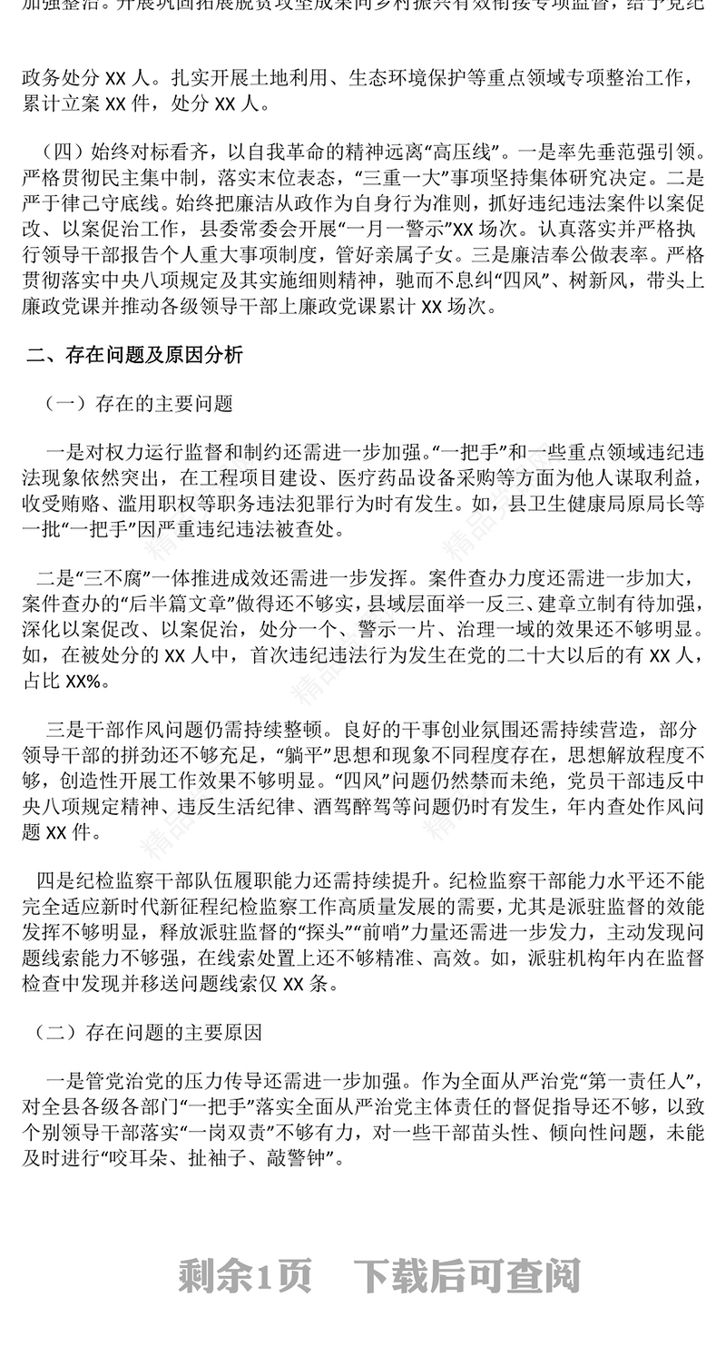 2024年度落实党风廉政建设主体责任述责述廉报告模板