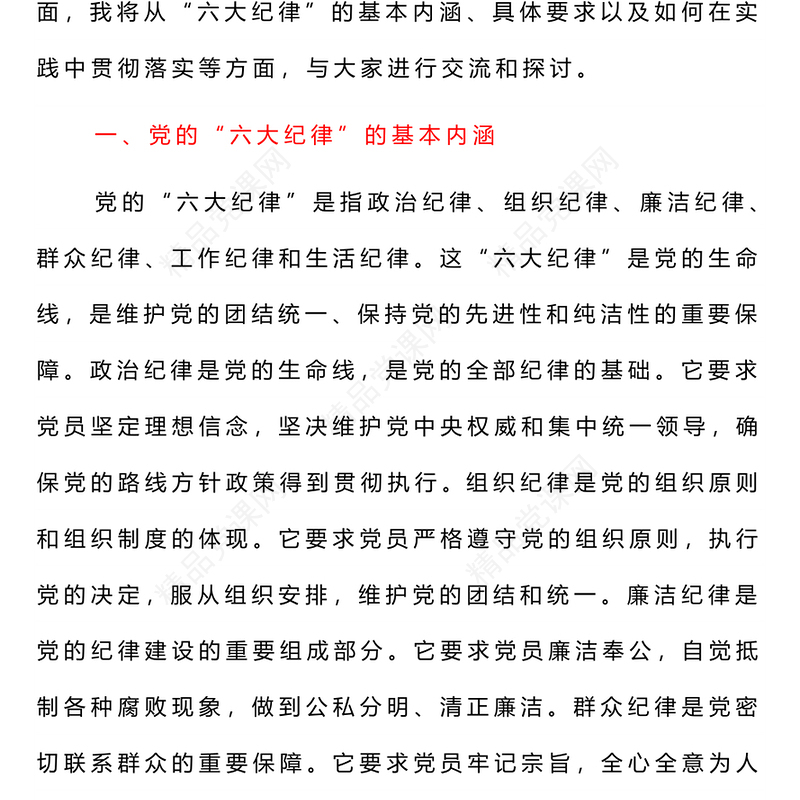 六大纪律内容材料