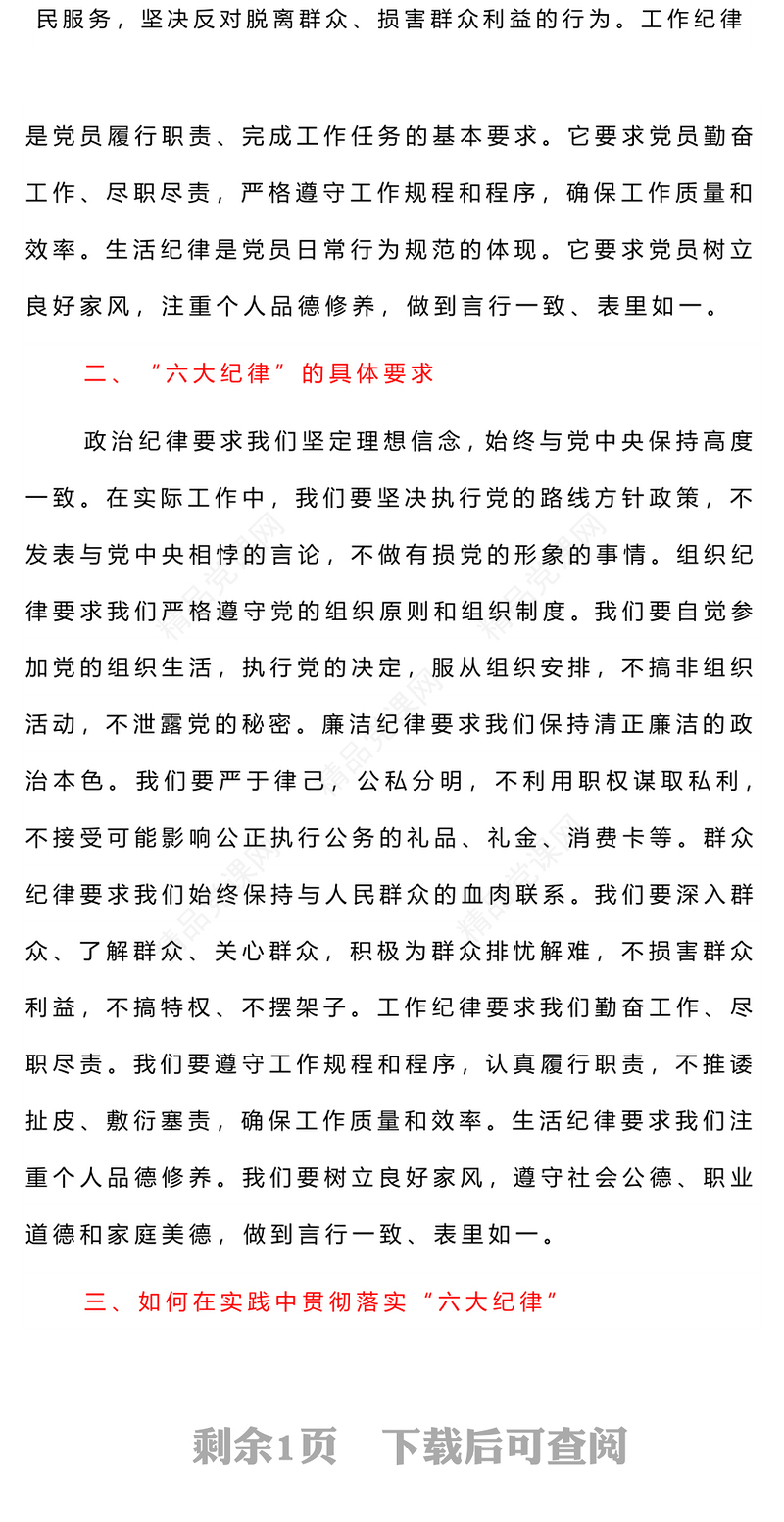 六大纪律内容材料