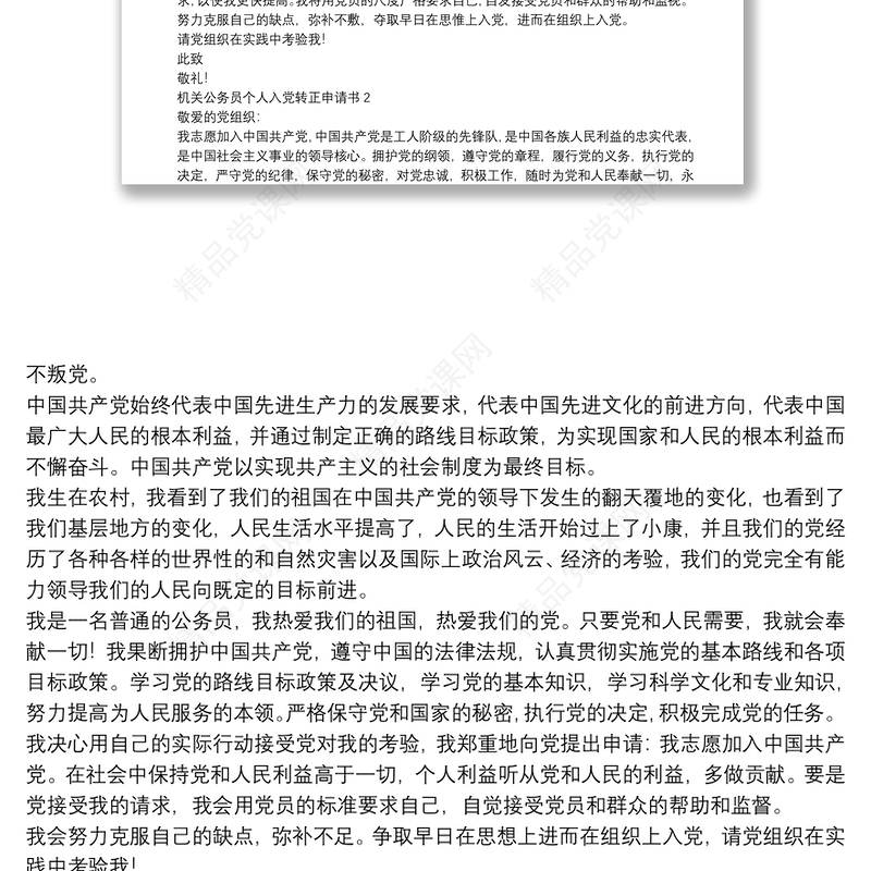 机关公务员个人入党转正申请书