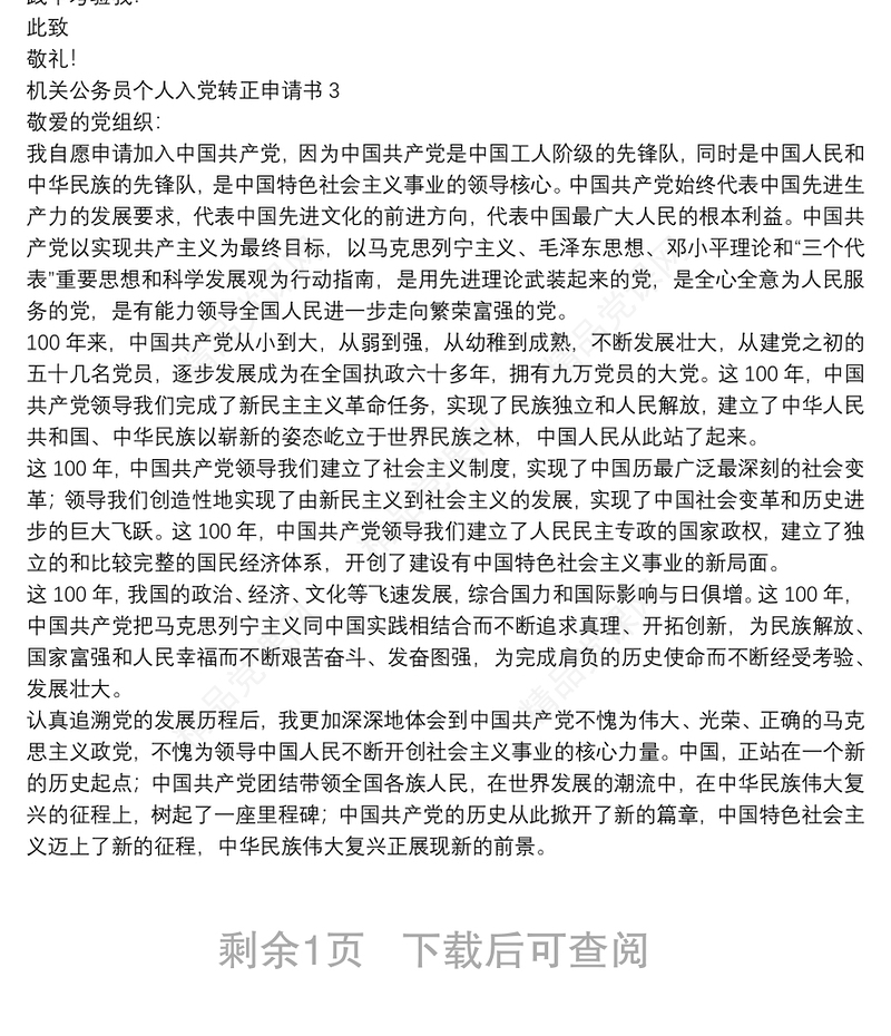 机关公务员个人入党转正申请书