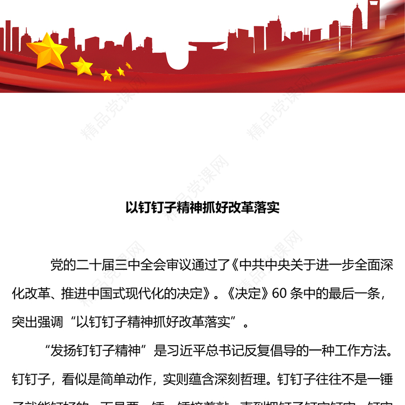 以钉钉子精神抓好改革落实PPT二十届三中全会《决定》系列党课(讲稿)