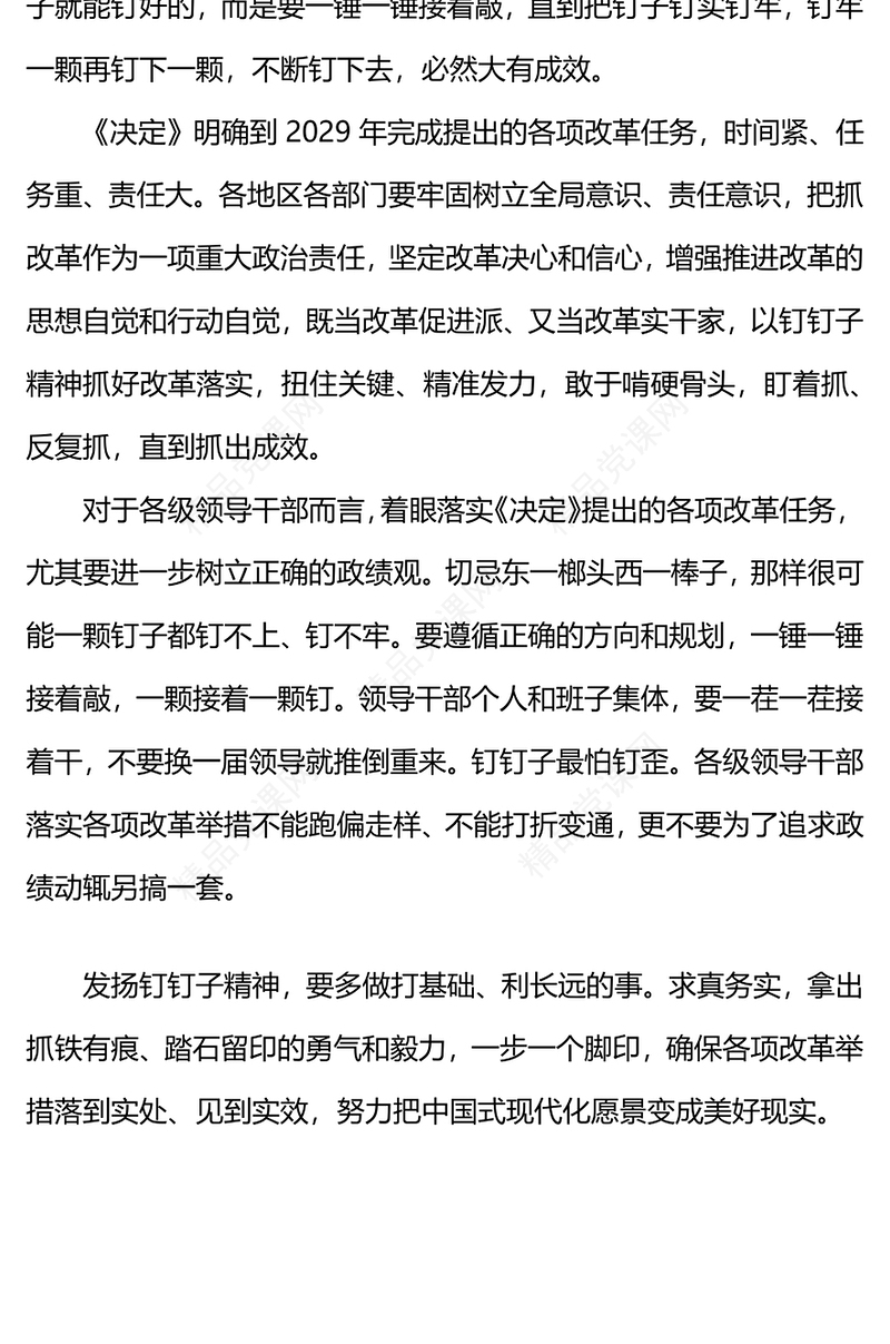以钉钉子精神抓好改革落实PPT二十届三中全会《决定》系列党课(讲稿)