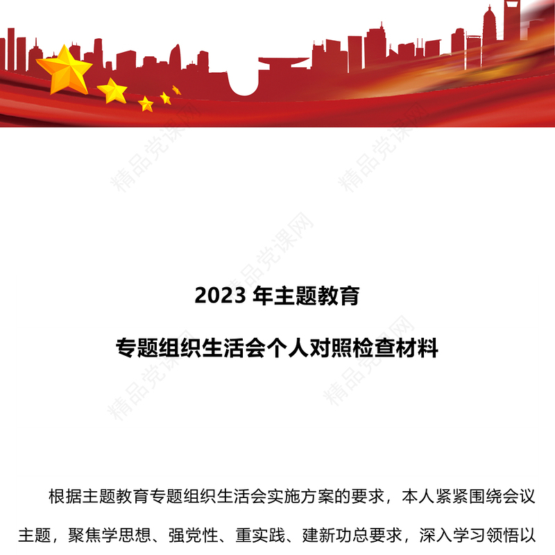 2023年主题教育专题组织生活会个人对照检查材料PPT模板课件(讲稿)