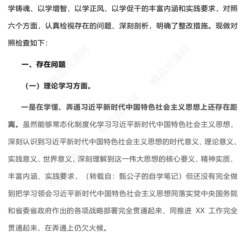 2023年主题教育专题组织生活会个人对照检查材料PPT模板课件(讲稿)