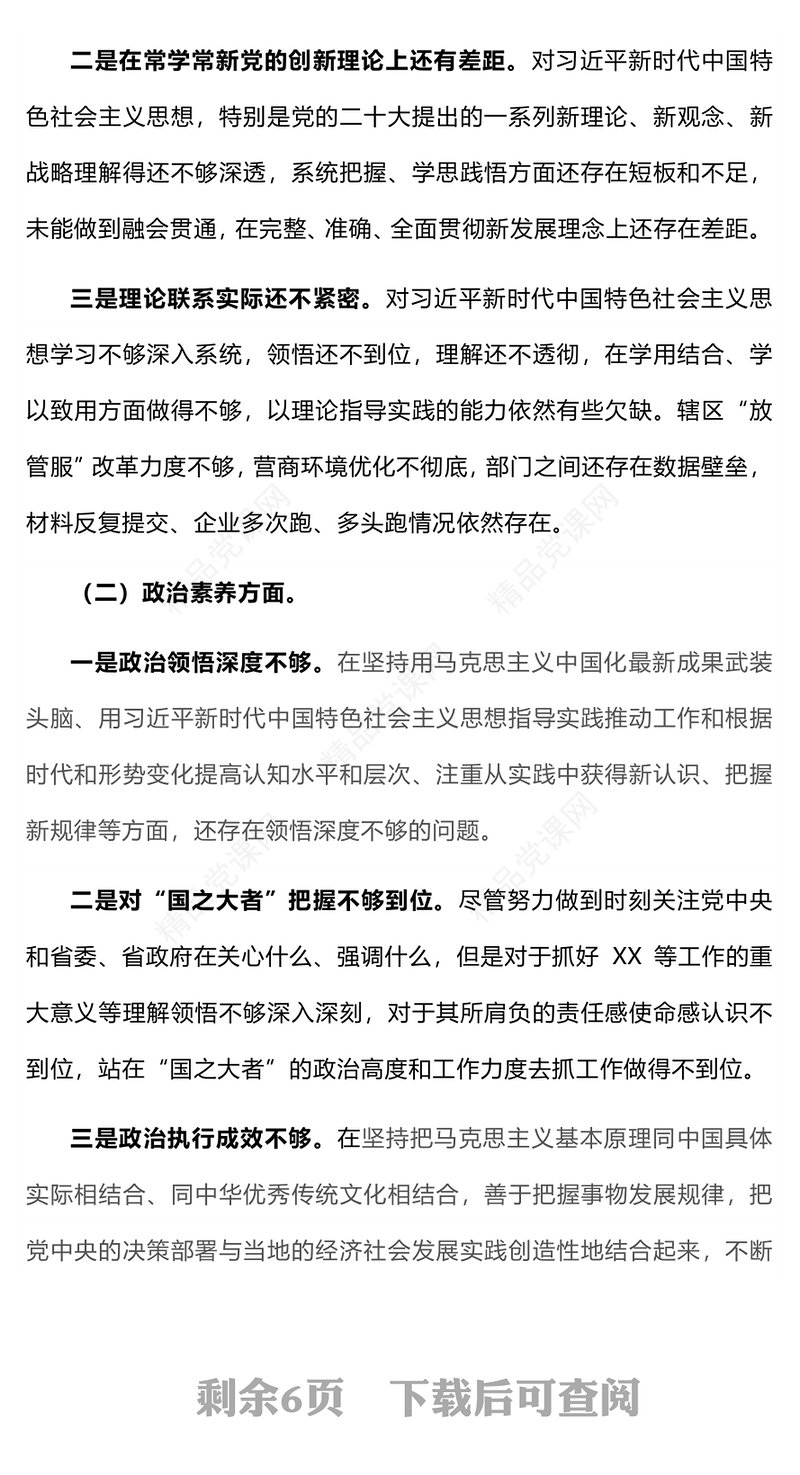 2023年主题教育专题组织生活会个人对照检查材料PPT模板课件(讲稿)