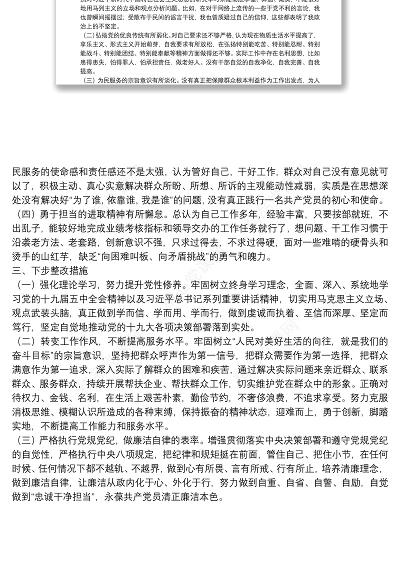 党史学习教育民主生活会组织生活剖析材料