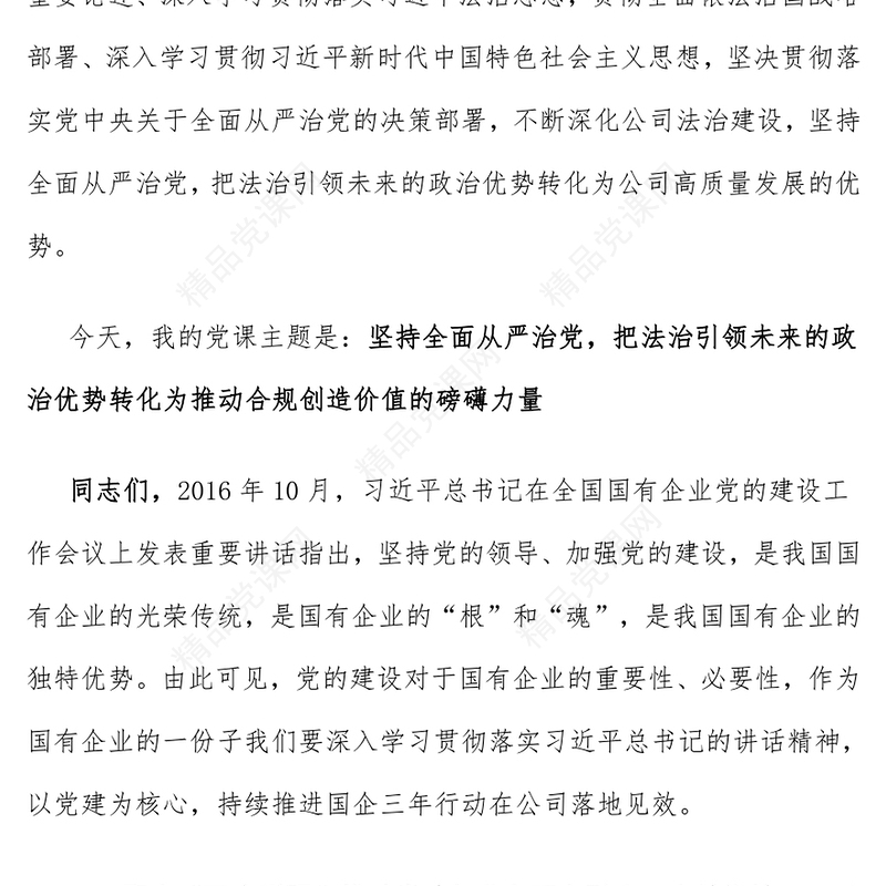 坚持全面从严治党把法治引领未来的政治优势转化为推动合规创造价值的磅礴力量word模板
