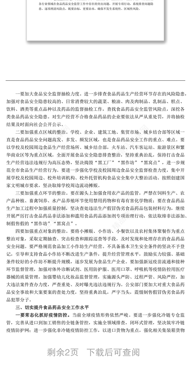 在全市食品药品安全委员会全体会议上的讲话