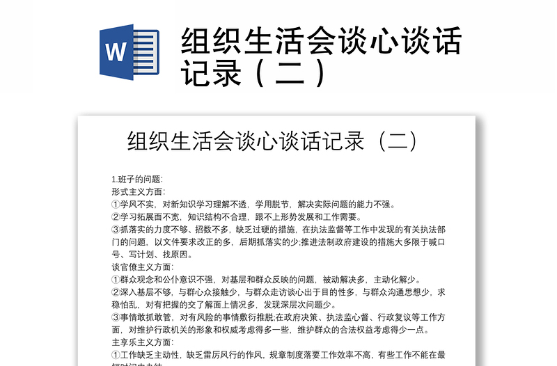 组织生活会谈心谈话记录（二）