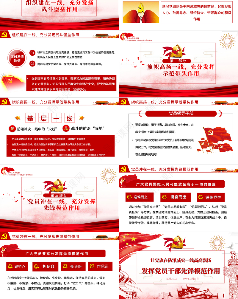 让党旗在防汛减灾一线高高飘扬 发挥党员干部先锋模范作用 PPT模板