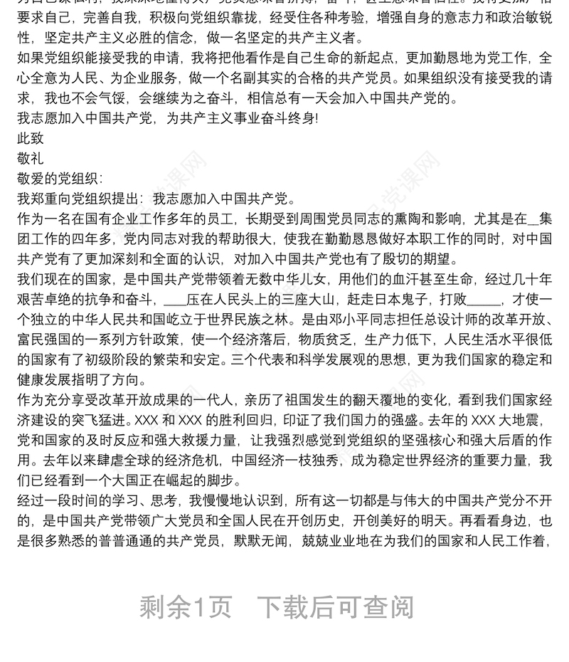 国企员工入党志愿书例文