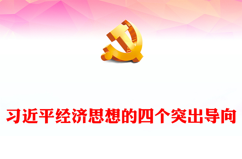 习近平经济思想的四个突出导向PPT党政风党员干部学习教育专题党课课件(讲稿)