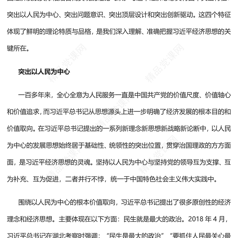 习近平经济思想的四个突出导向PPT党政风党员干部学习教育专题党课课件(讲稿)