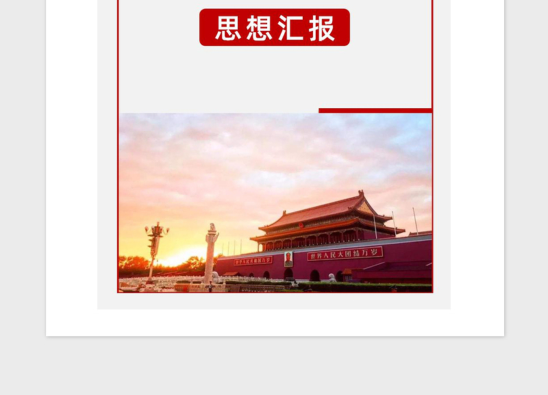 年入党申请书、转正申请书