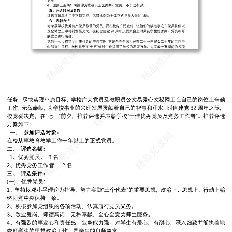 学校优秀共产党员评选方案